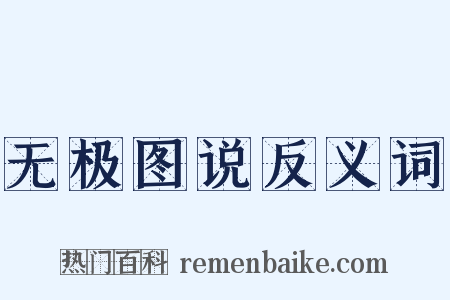 无极图说反义词是什么意思的图片